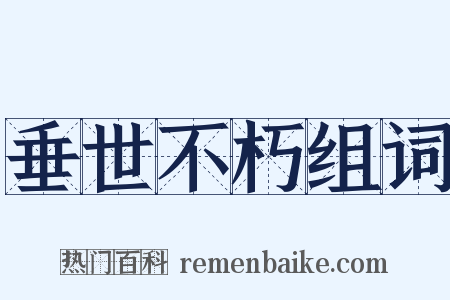 垂世不朽组词是什么意思的图片